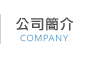 公司簡介