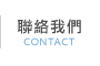 聯絡我們
