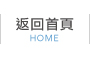返回首頁