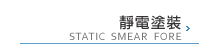 靜電塗裝