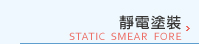 靜電塗裝