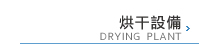 烘干設備