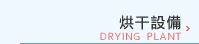 烘干設備