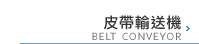 皮帶輸送機