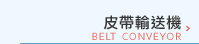 皮帶輸送機