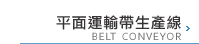 平面運輸帶生產線
