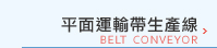 平面運輸帶生產線