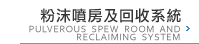 粉沫噴房及回收系統