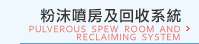 粉沫噴房及回收系統