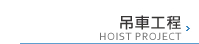 吊車工程