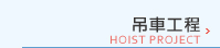 吊車工程