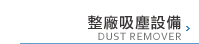 整場吸塵設備