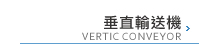 垂直輸送機
