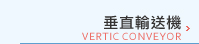 垂直輸送機