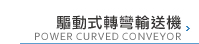 驅動式轉彎輸送機
