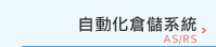 自動化倉儲系統