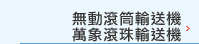 無凍滾輸送機、萬象滾珠輸送機