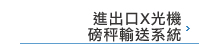 進出口X光機、磅秤輸送系統