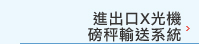 進出口X光機、磅秤輸送系統