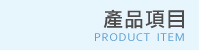 產品項目