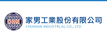 家男工業股份有限公司