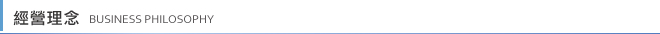 經營理念