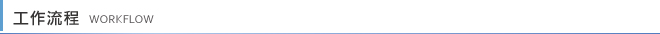工作流程