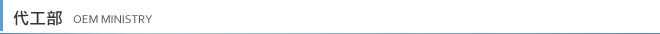 代工部