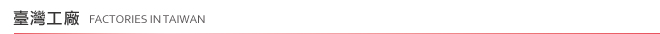 臺灣工廠