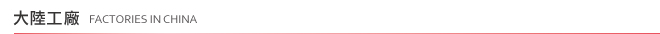 大陸工廠