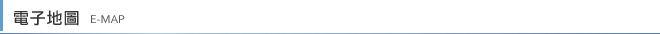 電子地圖