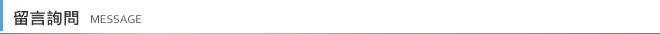 留言詢問