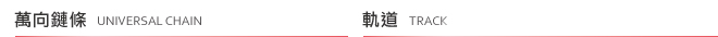 萬向鍊條 | 軌道