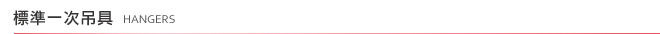 標準一次吊具