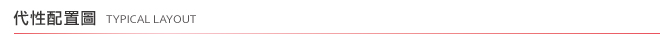 代性配置圖