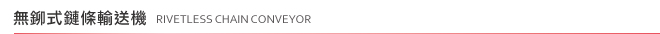 無鉚式鏈條輸送機