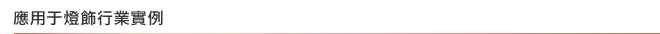 應用于燈飾行業實例