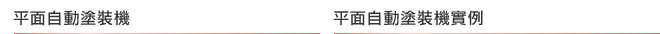 平面自動塗裝機 | 平面自動塗裝機實例