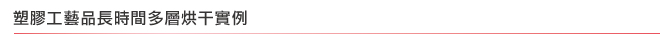 塑膠工藝品長時間多層烘干實例