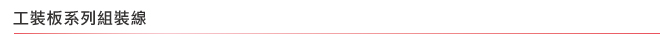 工裝板系列組裝線