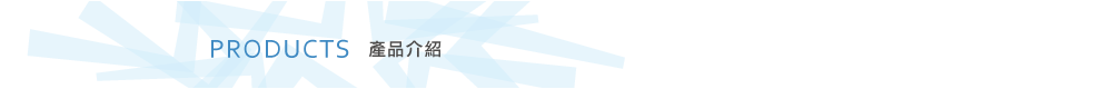 產品介紹